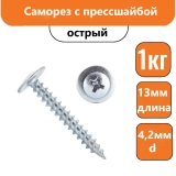 Саморез с прессшайбой 13х4,2мм  острый (1кг)