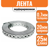 Лента перфорированная оцинкованная для вентиляции 20х0,7мм (25м)