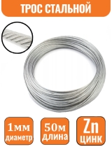 Трос стальной DIN 3055 1мм (50м) 