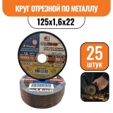 Круг отрезной по металлу 125х1,6х22 (25шт)