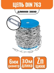 Цепь длинное звено DIN 763 6мм (30м)
