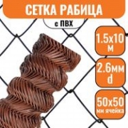 Сетка рабица в ПВХ 50х50 (1,5х10м) 2,6мм коричневая