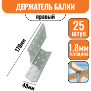 Держатель балки Правый 170х40х1,8мм (25шт)