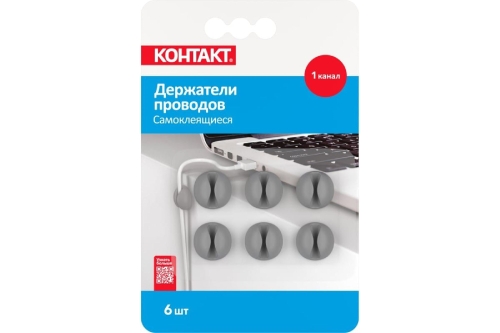 Держатели проводов самоклеящиеся "КОНТАКТ" 1 канал (уп. 6 шт)