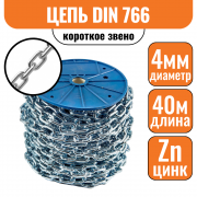 Цепь короткое звено DIN 766 4мм (40м)