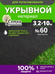 Укрывной материал №60 3,2 м х 10 м черный 'Урожайная сотка'
