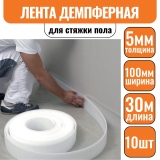 Лента демпферная ИЗОДОМ толщ. - 5 мм, шир. - 100 мм, 1 рул - 30 пог.м (1 упак- 10 рул) 