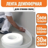 Лента демпферная ИЗОДОМ толщ. - 5 мм, шир. - 100 мм, 1 рул - 30 пог.м