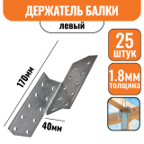 Держатель балки Левый 170х40х1,8мм (25шт)