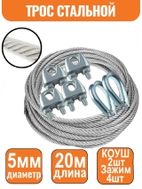 Трос стальной DIN 3055 5мм (20 м) + 4 зажима + 2 коуша