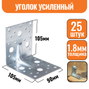 Крепежный уголок оцинкованный усиленный 105х105х90х1,8мм (25шт)