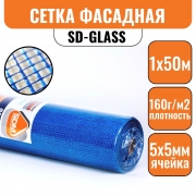 Сетка стеклотканевая 5х5 фасадная SD-GLASS (1х50м) 160г/кв.м