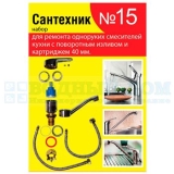 Набор рем. прокладок Сантехник №15 (д/однорукого кух. смесителя 40мм с поворот. носом)**