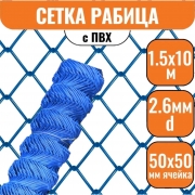 Сетка рабица в ПВХ 50х50 (1,5х10м) 2,6мм синяя
