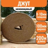 Джут (утеплитель межвенцовый) 8-10х100мм (20 п.м.) (10 рул.)