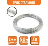 Трос стальной DIN 3055 2мм (50м)