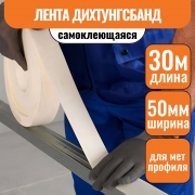 Лента самоклеящаяся уплотнительная Дихтунгсбанд 50мм (30м) (12шт)