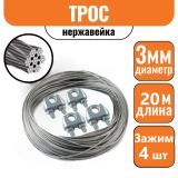 Трос нержавейка DIN 3055 3 мм (20м)+ 4 зажима