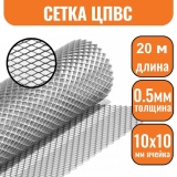 Сетка ЦПВС ОЦ 10х10мм  (0.5-1,2) (1х20м)
