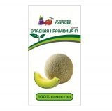 Семена Дыня Сладкая красавица F1 (Партнер) 5шт
