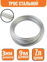 Трос стальной DIN 3055 3мм (9м) 