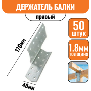 Держатель балки Правый 170х40х1,8мм (50шт)