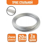 Трос стальной DIN 3055 2мм (20м)