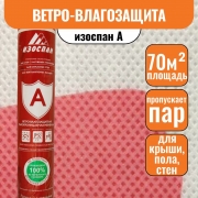 Изоспан A (70м2)