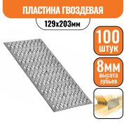 Гвоздевая пластина 129х200 (100шт)