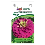 Семена Цинния Византийский пурпур F1 (Партнер) 4шт