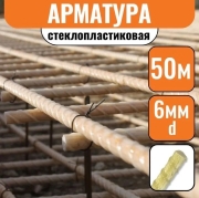 Арматура стеклопластиковая d-6мм (50м)
