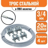 Трос стальной DIN 3055 в ПВХ оплетке 3/4мм (20м)+4 зажима