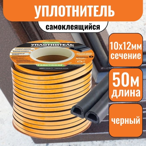 Уплотнитель самоклеящийся промышленный `PRAKTISCHE` 10ммх12мм 50 м (чер)