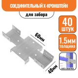 Х-кронштейн 60х40 (40шт)