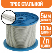 Трос стальной DIN 3055 5мм (100м)