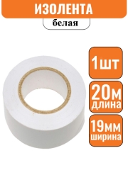 Изолента ПВХ белая 19мм х 20м эконом