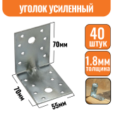 Крепежный уголок оцинкованный усиленный 70х70х55х1,8мм (40шт)