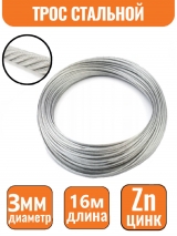 Трос стальной DIN 3055 3мм (16м) 