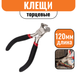 Кусачки торцевые Mini двухкомпонентные рукоятки 120мм 
