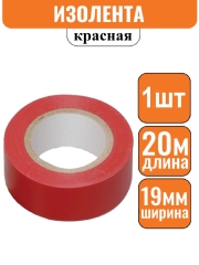 Изолента ПВХ красная 19мм х 20м (Большой ремонт) Эконом