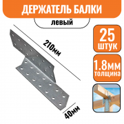Держатель балки Левый 210х40х1,8мм (25шт)
