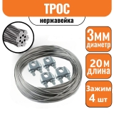 Трос нержавейка DIN 3055 3 мм (20м)+ 4 зажима