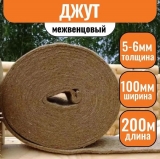 Джут (утеплитель межвенцовый) 5-6х100мм (20 п.м.) (10 рул.)