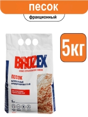 Песок фракционный BROZEX (5 кг)