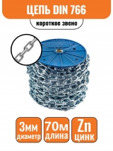 Цепь короткое звено DIN 766 3мм (70м)