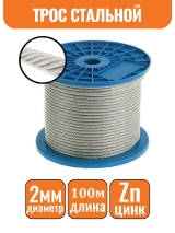 Трос стальной DIN 3055 2мм (100м)