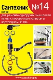 Набор рем. прокладок Сантехник №14 (для однорукого кух. смесителя 35мм с поворотным изливом) 