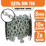 Цепь короткое звено DIN 766 8мм (10м)