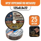 Круг отрезной по металлу 125х0,8х22 (25шт)