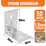 Крепежный уголок оцинкованный усиленный 90х90х40х1,8мм (50шт)
